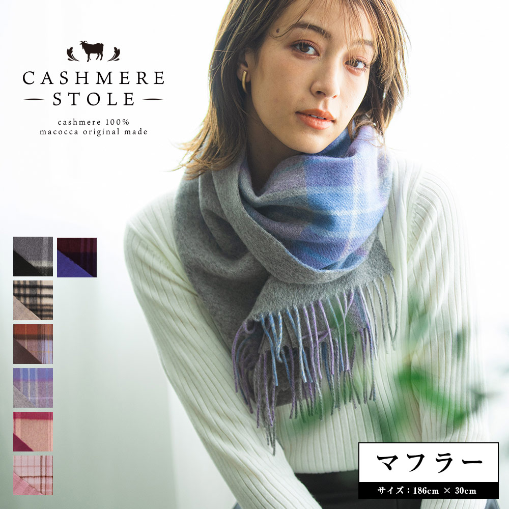 カシミヤ入り毛100% マフラー